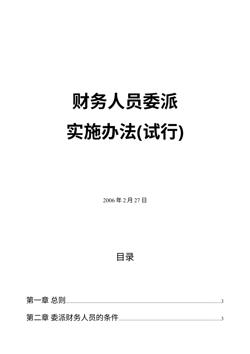 0-1财务人员委派实施办法.docx_第1页