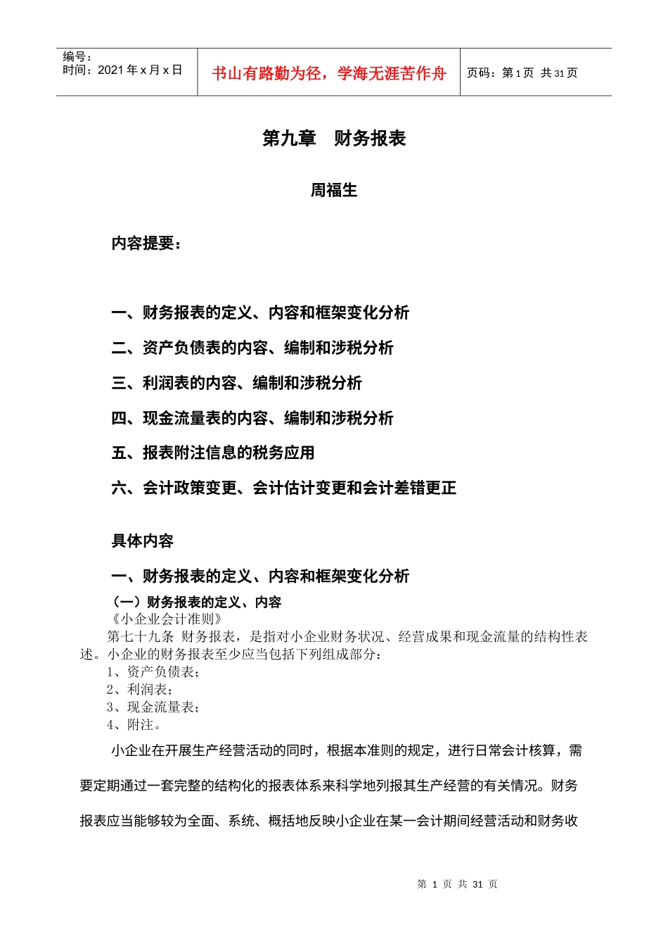 0-9、第九章财务报表.docx_第1页
