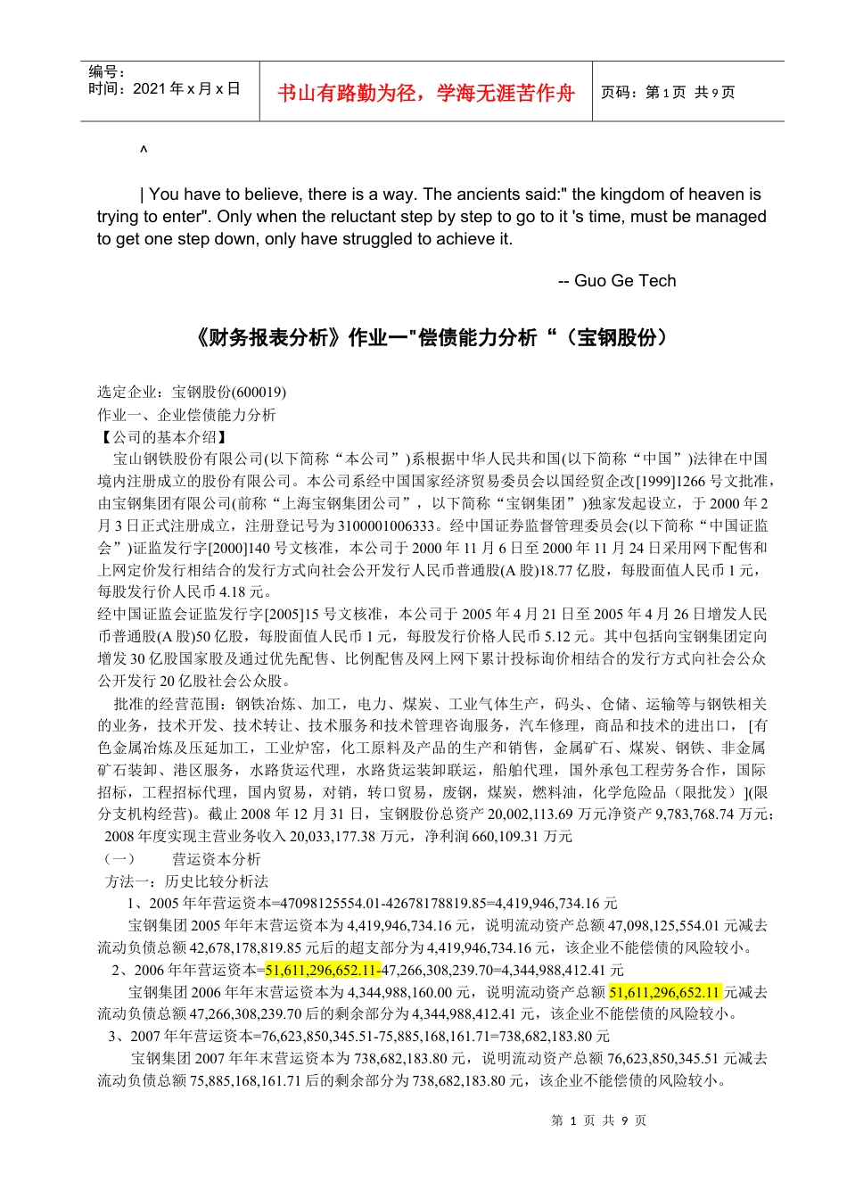 0ennmwg财务_报表分析 宝钢一.docx_第1页
