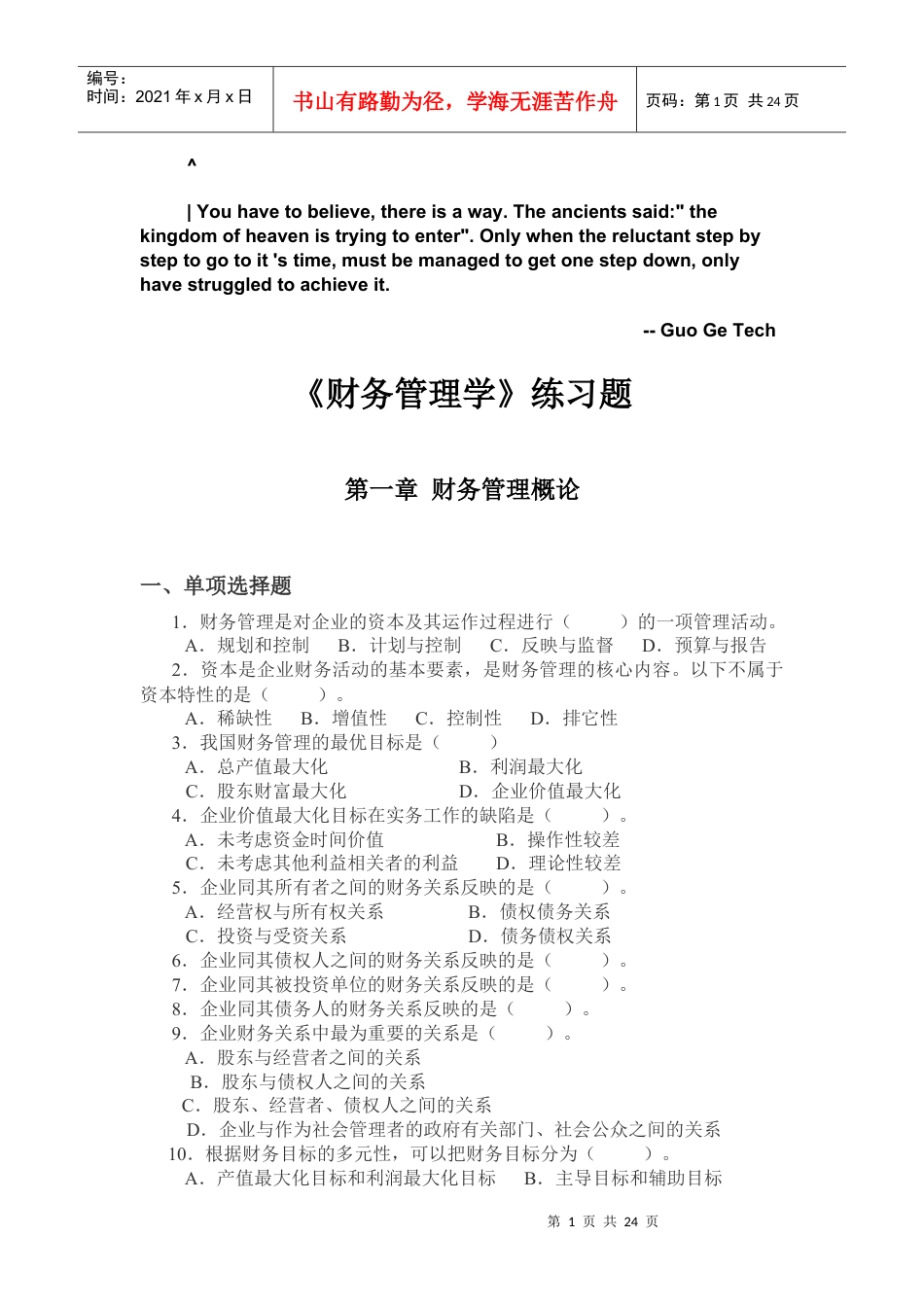 0fuptss财务_管理学练习题.docx_第1页