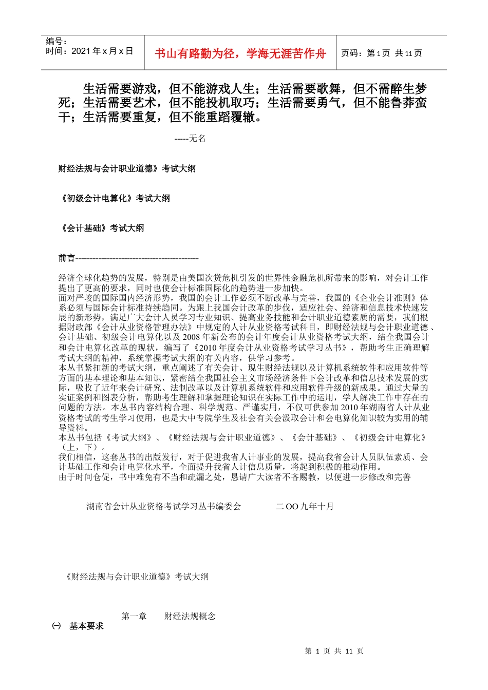 0Qnogw2010年会计从业资格考试大纲.docx_第1页