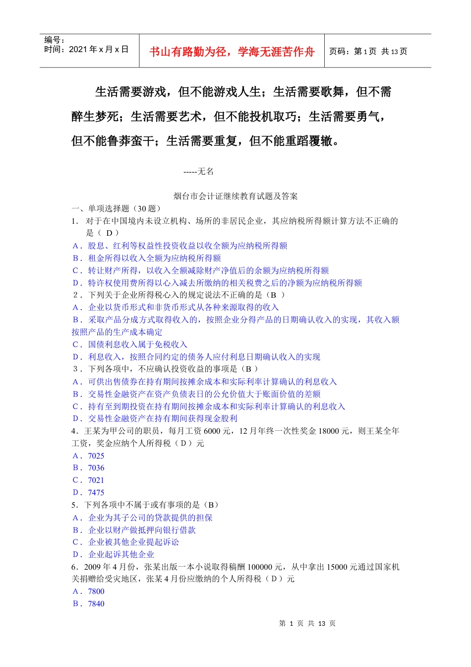 0Tbgvy2010年烟台会计继续教育考试试题.docx_第1页