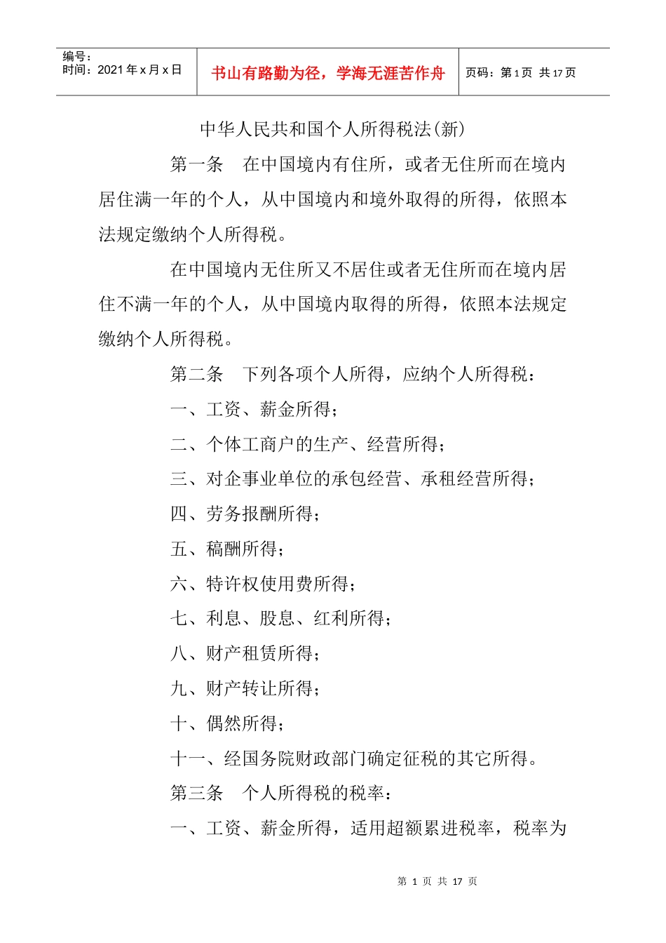 0中华人民共和国个人所得税法(新）.docx_第1页