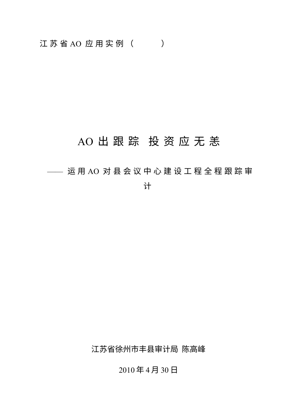 0001-AO出跟踪投资应无恙.docx_第1页