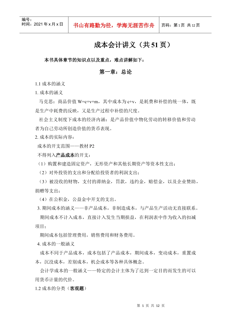 001成本会计复习笔记成本会计.docx_第1页