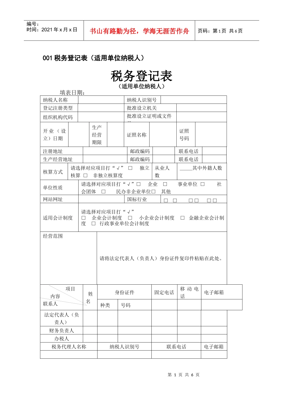 001税务登记表（适用单位纳税人）.docx_第1页