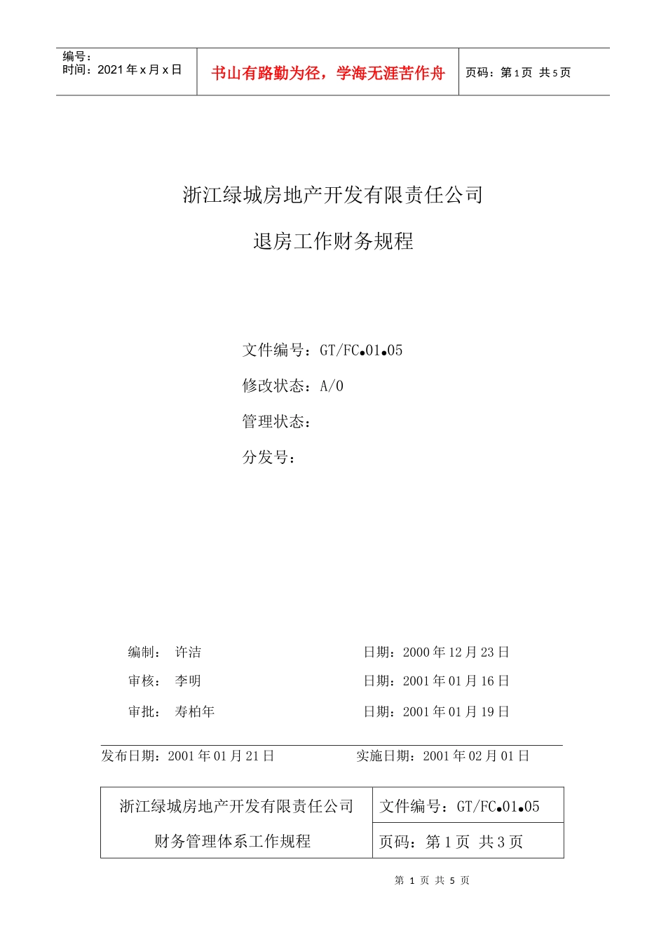 01.05退房工作财务规程.docx_第1页