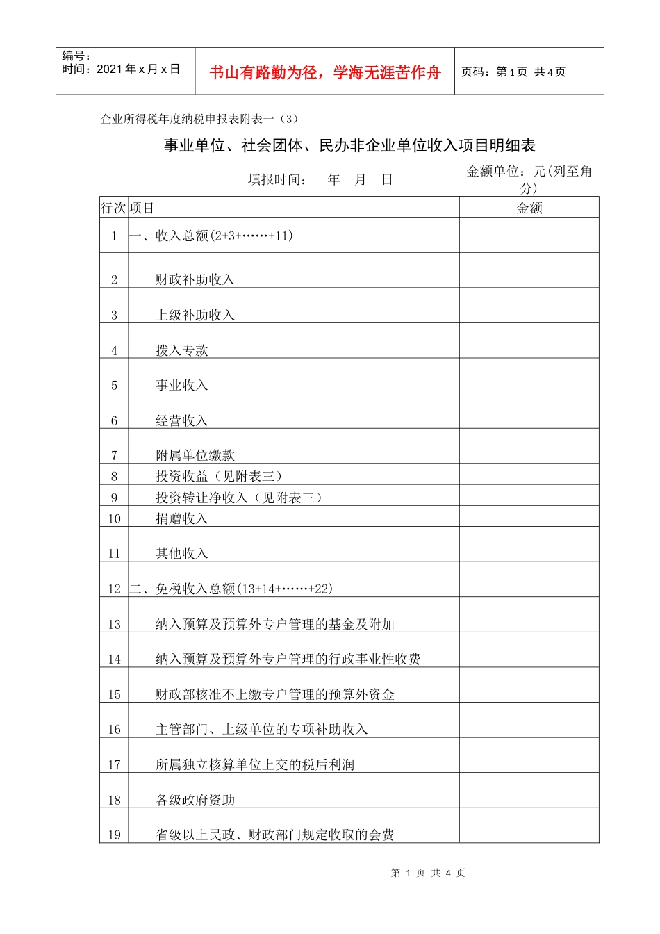 01-1：事业单位收入项目明细表.docx_第1页