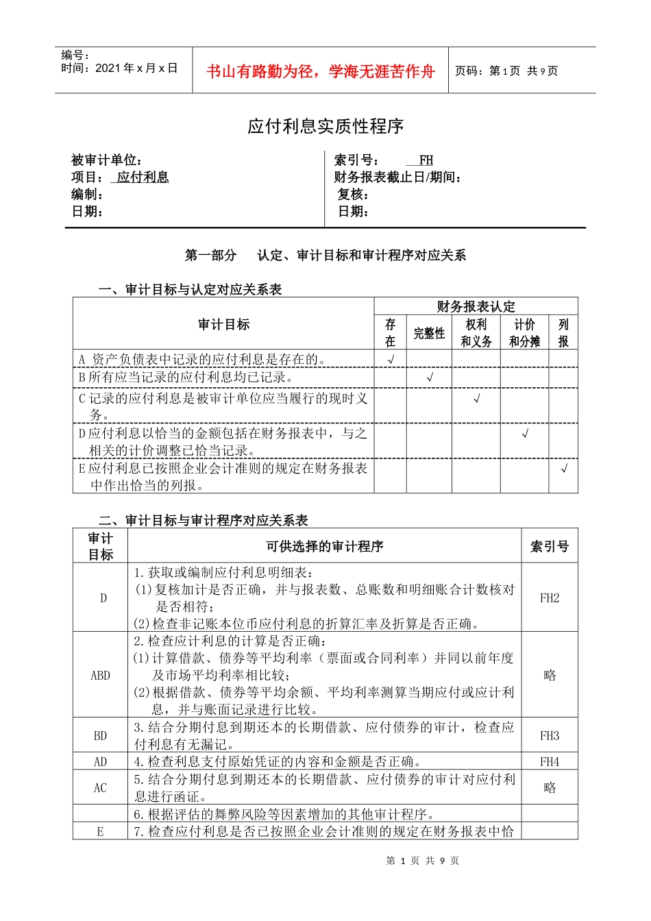 3-2-2-08负债类——应付利息.docx_第1页