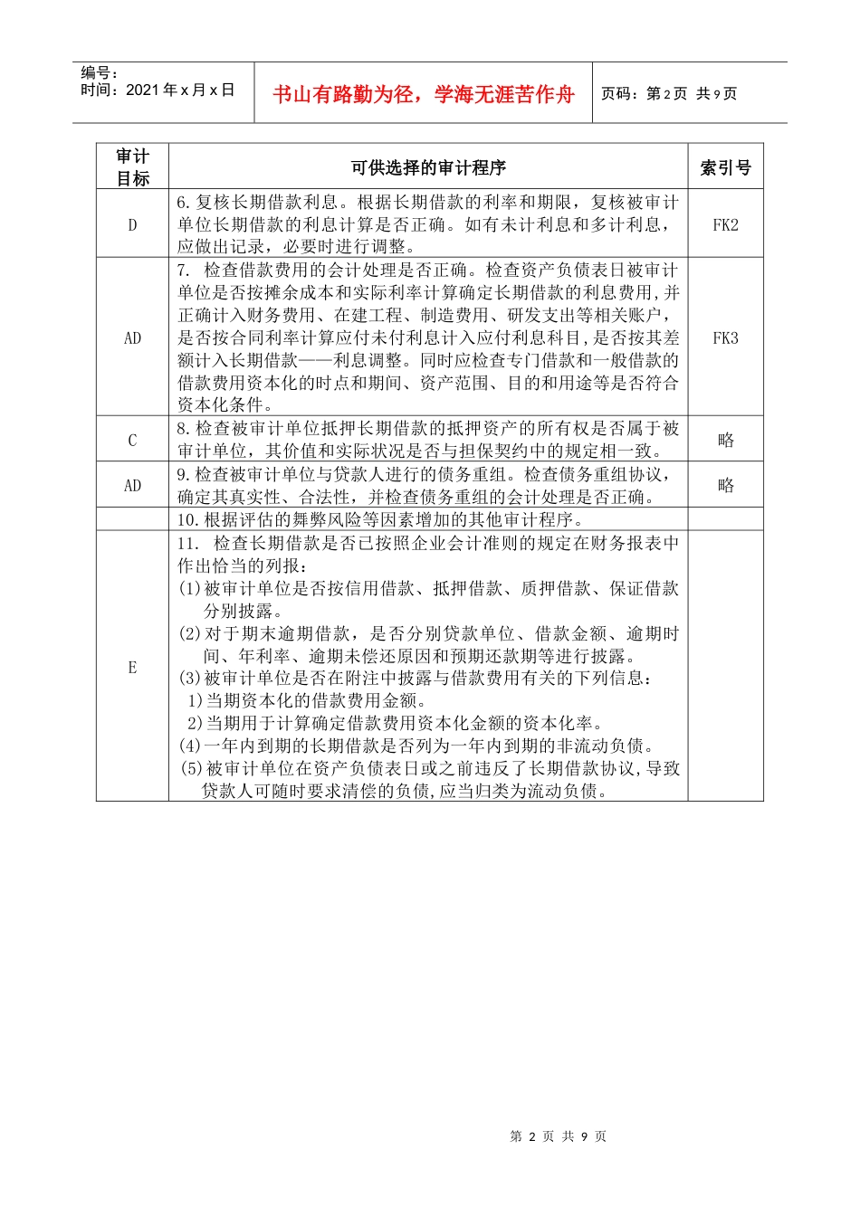 3-2-2-11负债类——长期借款.docx_第2页