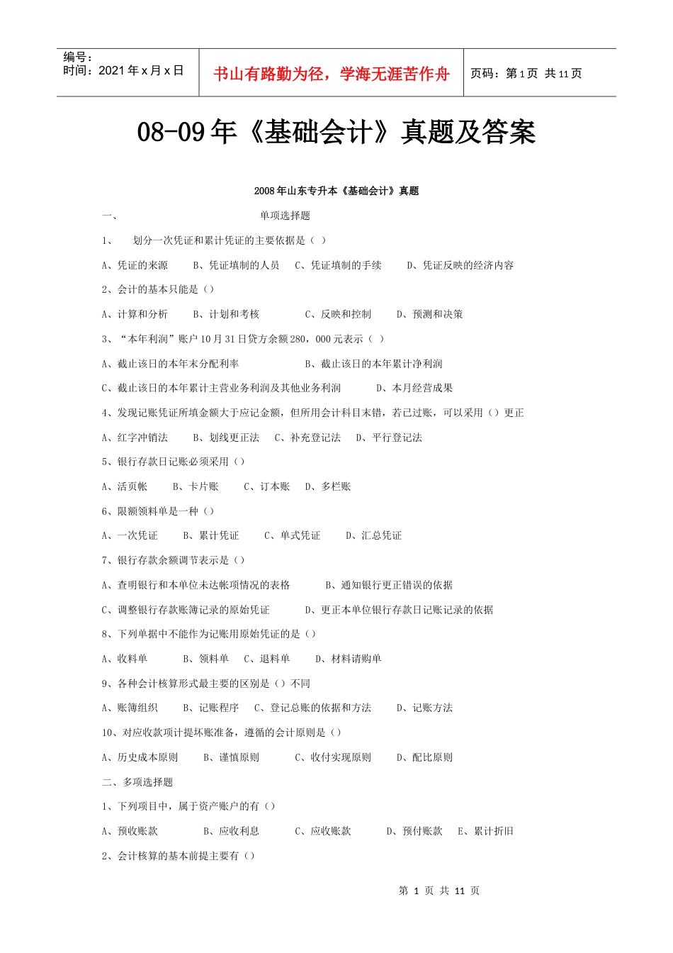 08-09基础会计真题及答案.docx_第1页