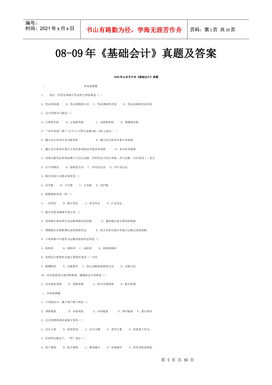 08-09年《基础会计》真题及答案.docx_第1页