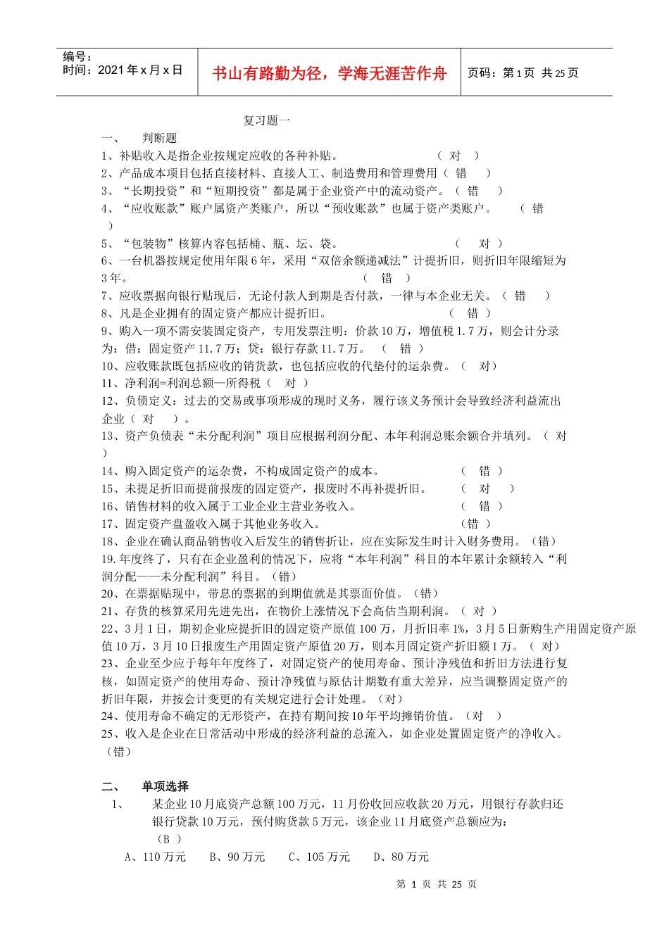 08财务管理(二专)《财务会计》学生题(1).docx_第1页