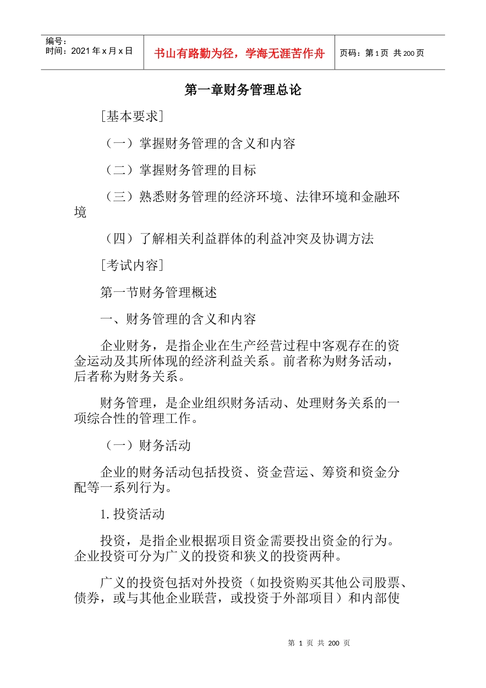 08财务管理第一章财务管理总论（doc 172).docx_第1页