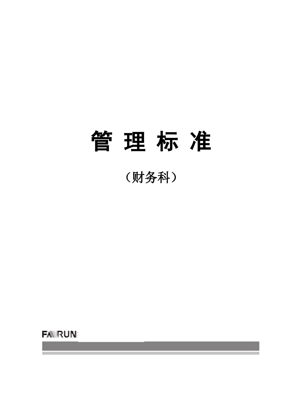 08财务科-财务.docx_第1页
