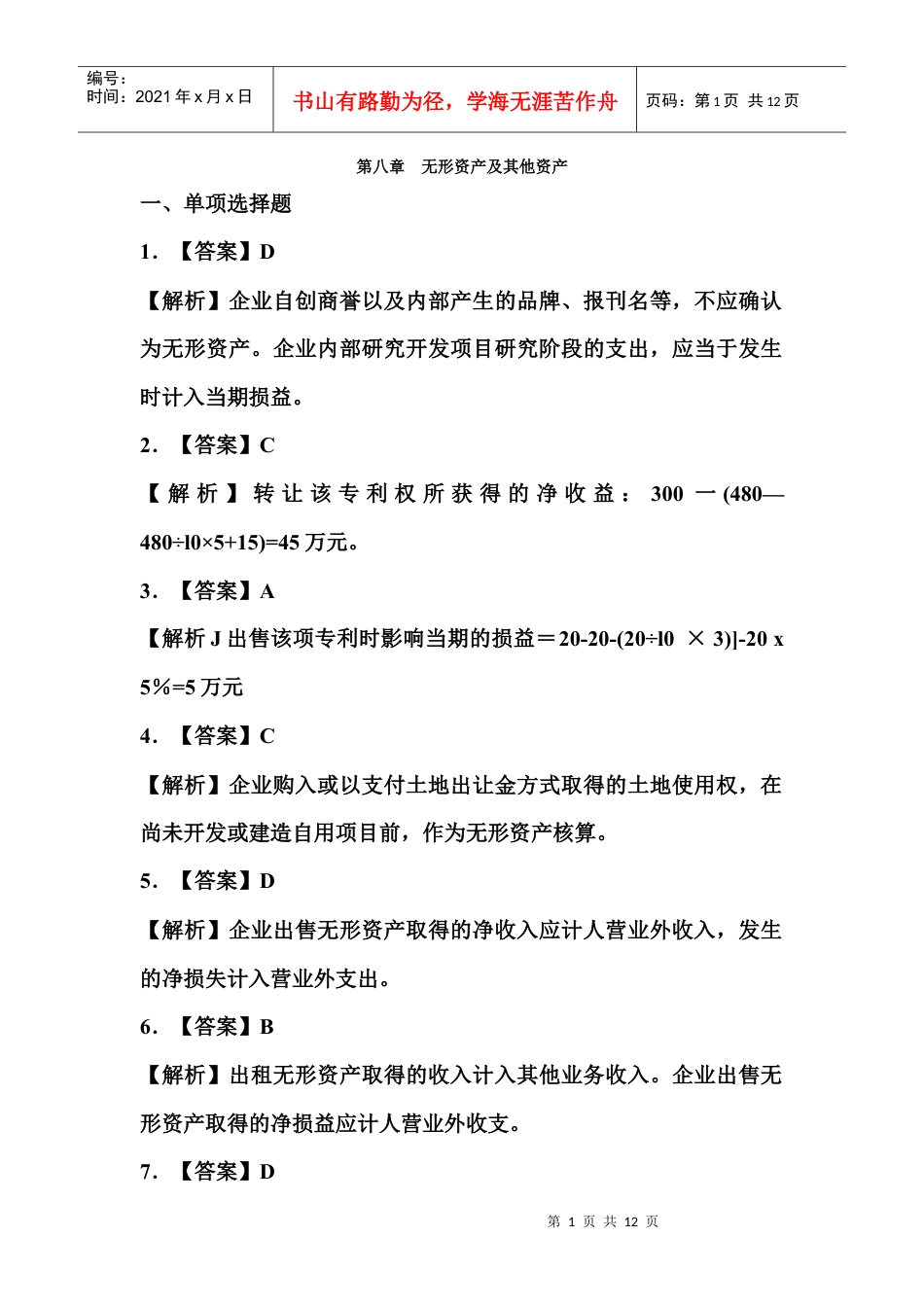 08第八章 无形资产及其他资产.docx_第1页
