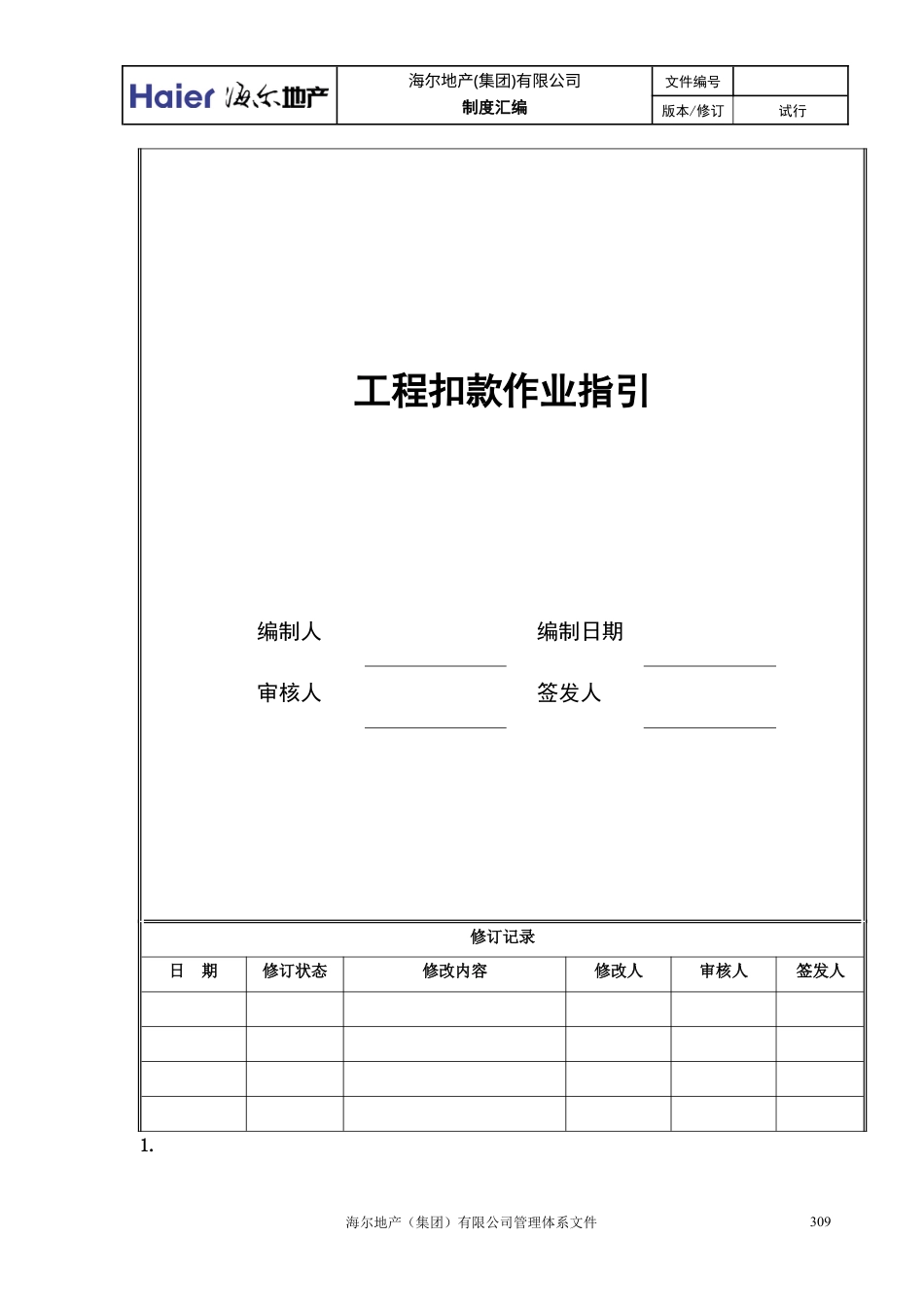 08工程扣款作业指引.docx_第1页
