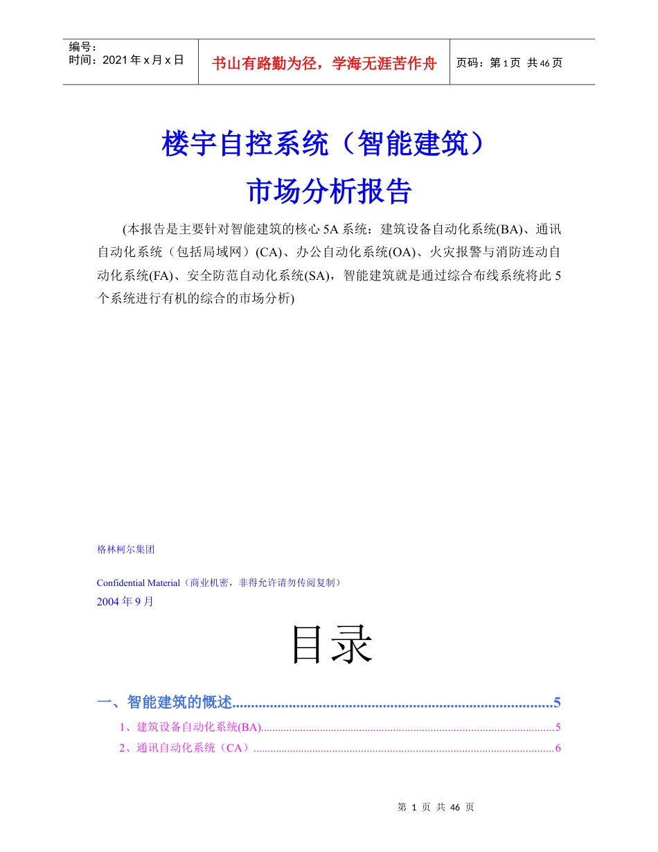 楼宇自控系统智能建筑市场分析报告.docx_第1页