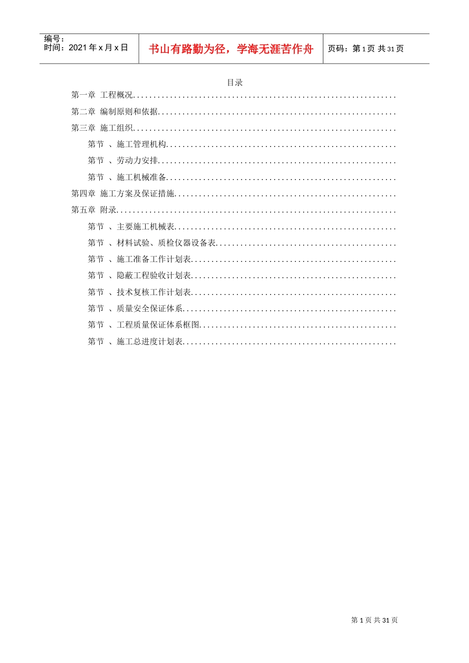某环境整治工程施工组织设计方案(DOC29页).doc_第1页