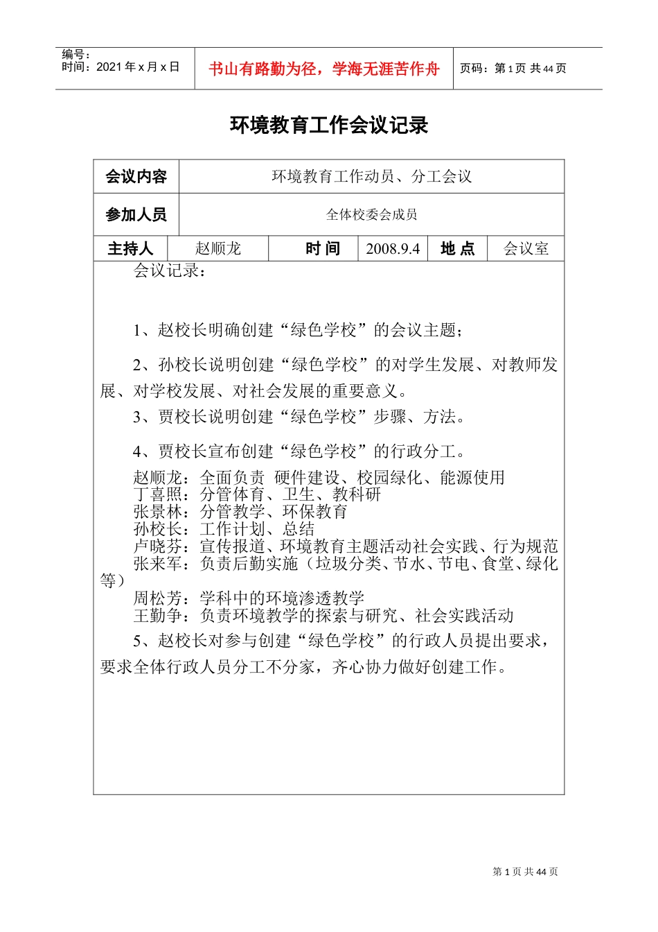 环境教育工作会议记录.doc_第1页