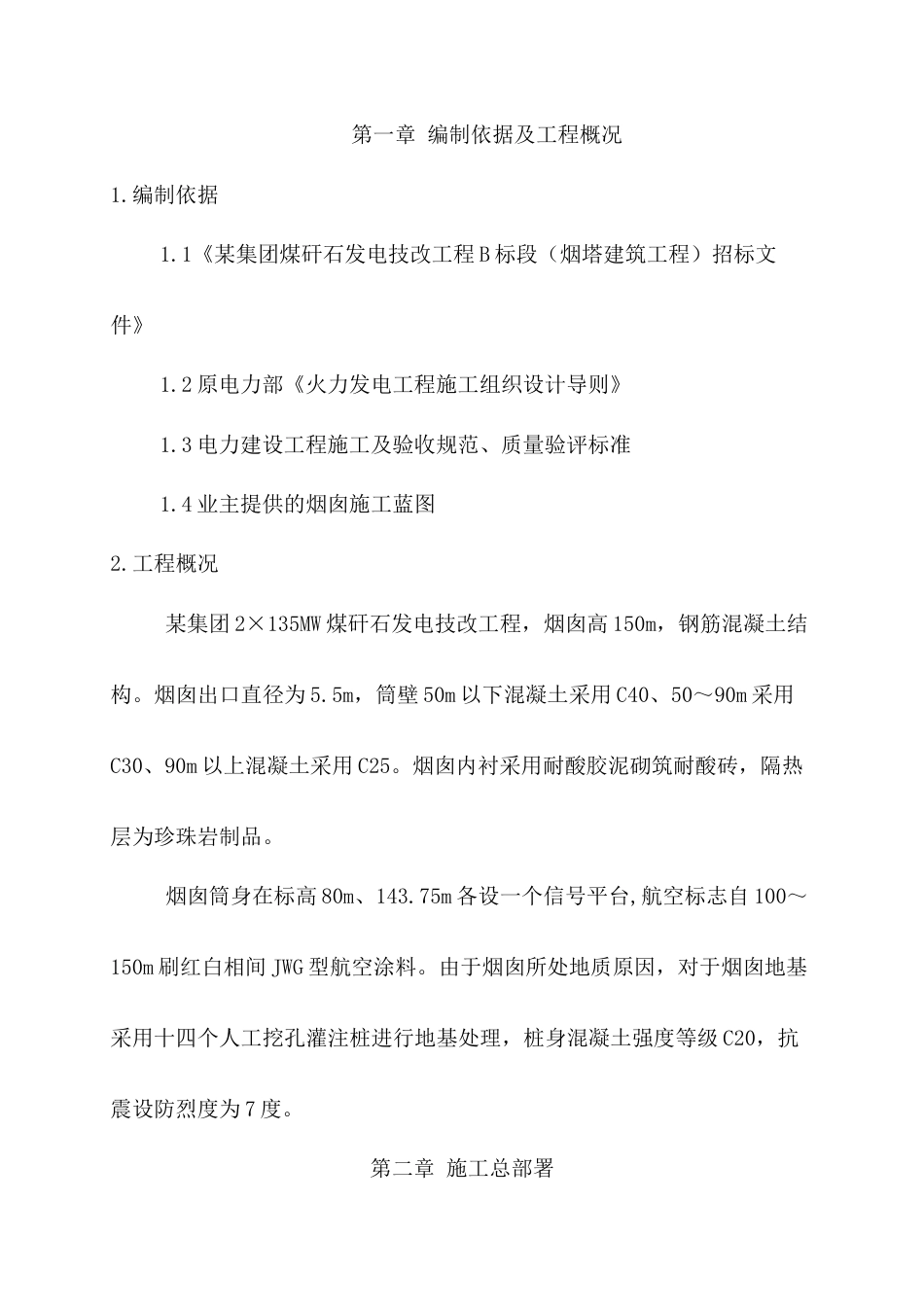某集团煤矸石发电技改工程b标段（烟塔建筑工程）施工组织设计.docx_第1页