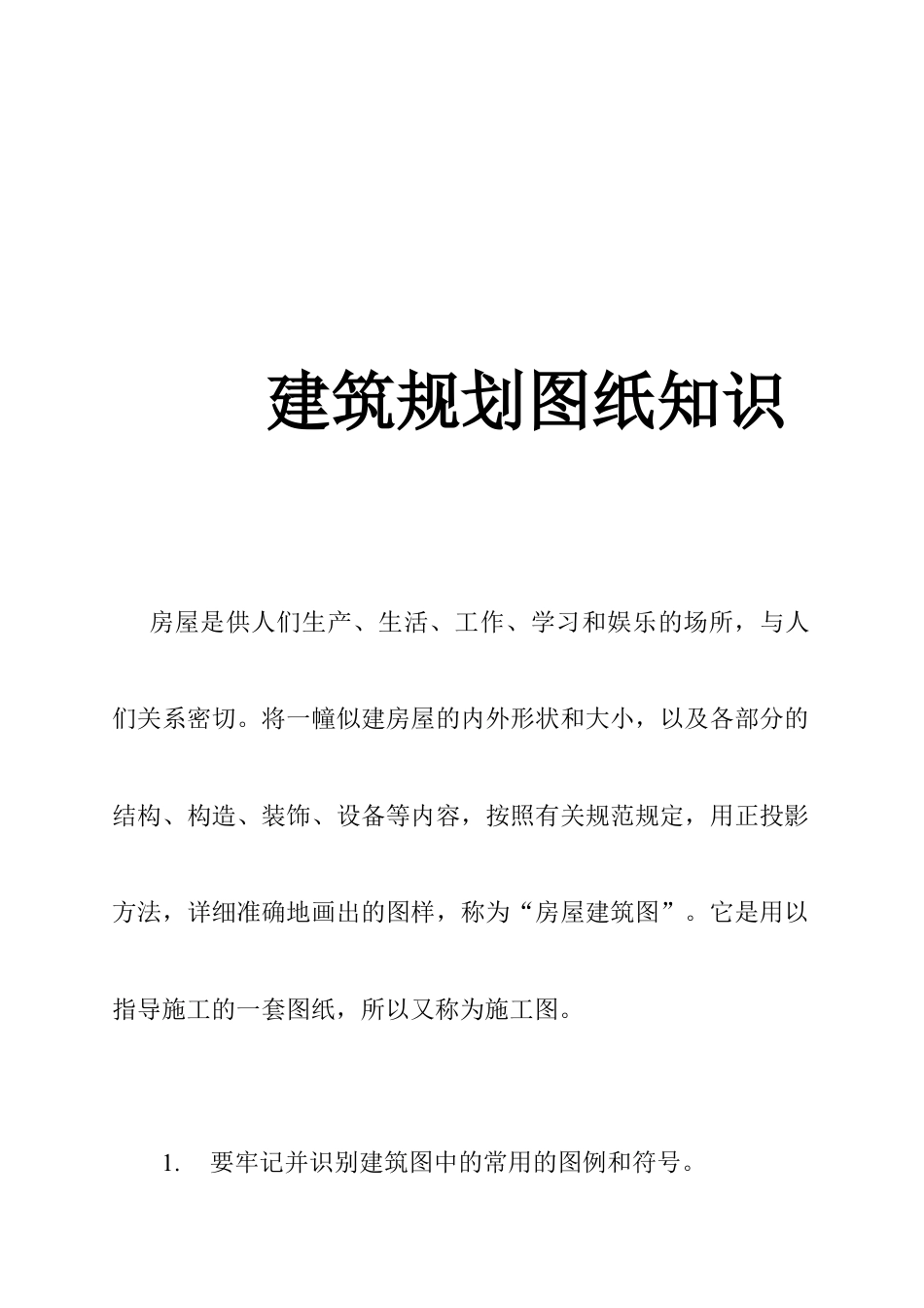 建筑规划图纸基础知识.docx_第1页