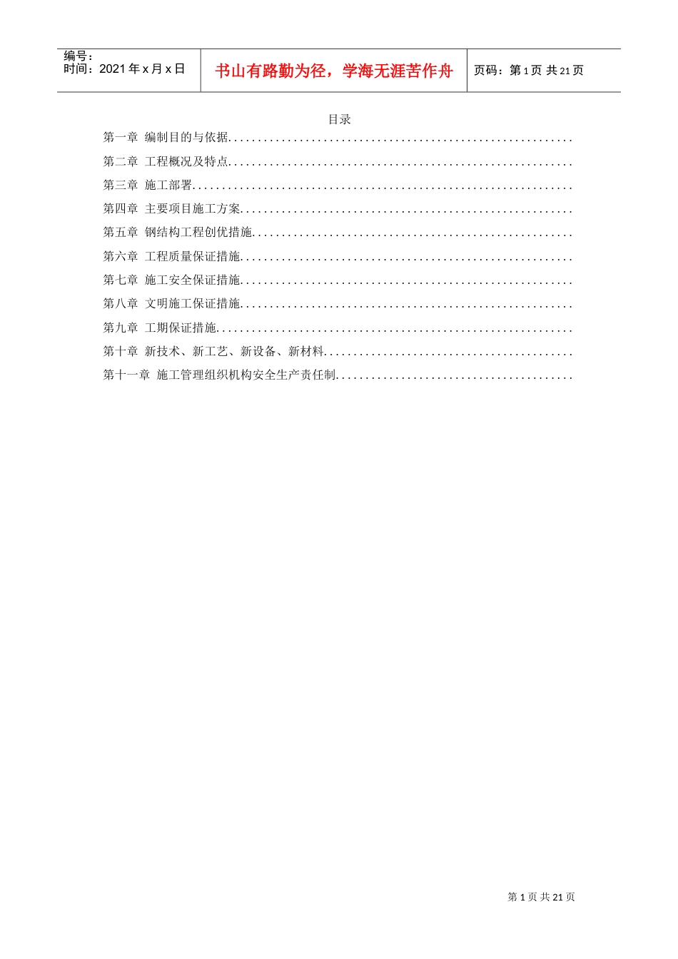 某工业建筑一层轻钢结构安装工程施工组织设计(DOC19页).doc_第1页