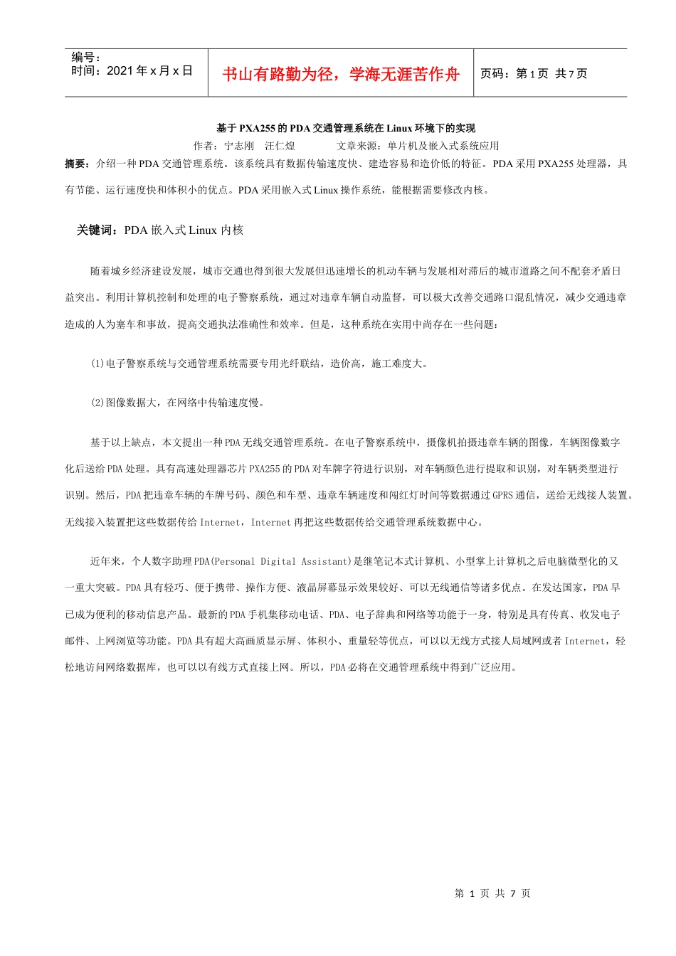 基于PXA255的PDA交通管理系统在Linux环境下的实现.docx_第1页