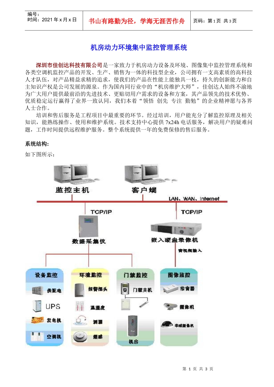 机房动力环境集中监控管理系统.docx_第1页