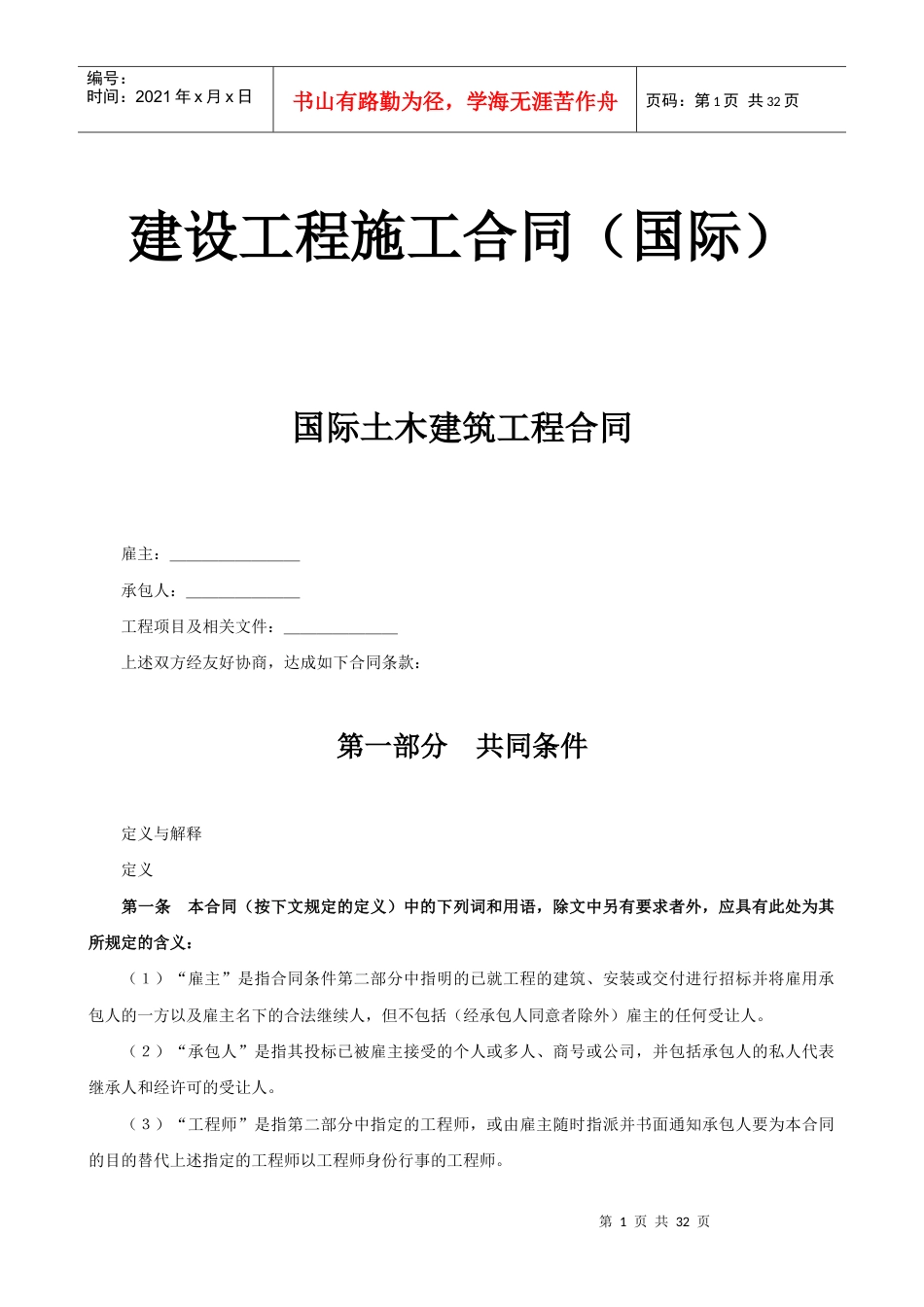 建设工程施工合同（国际）-国际土木建筑工程合同.docx_第1页