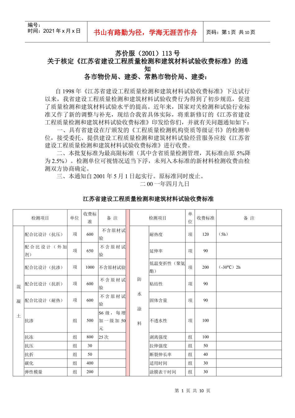 江苏省建设工程质量检测与建筑材料试验收费标准.docx_第1页