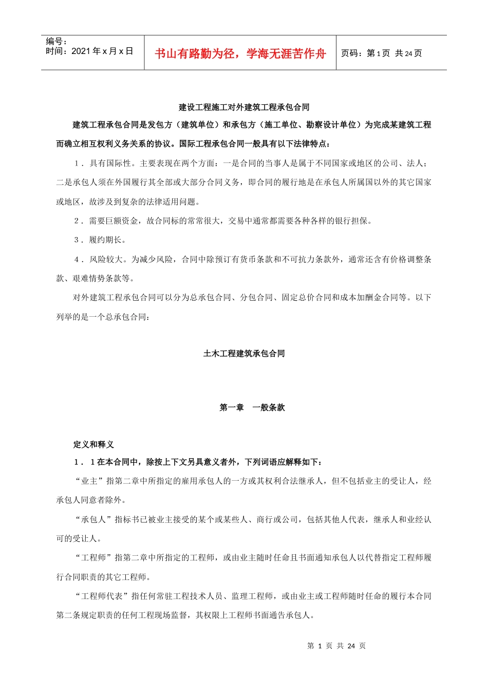 建设工程施工对外建筑工程承包合同.docx_第1页