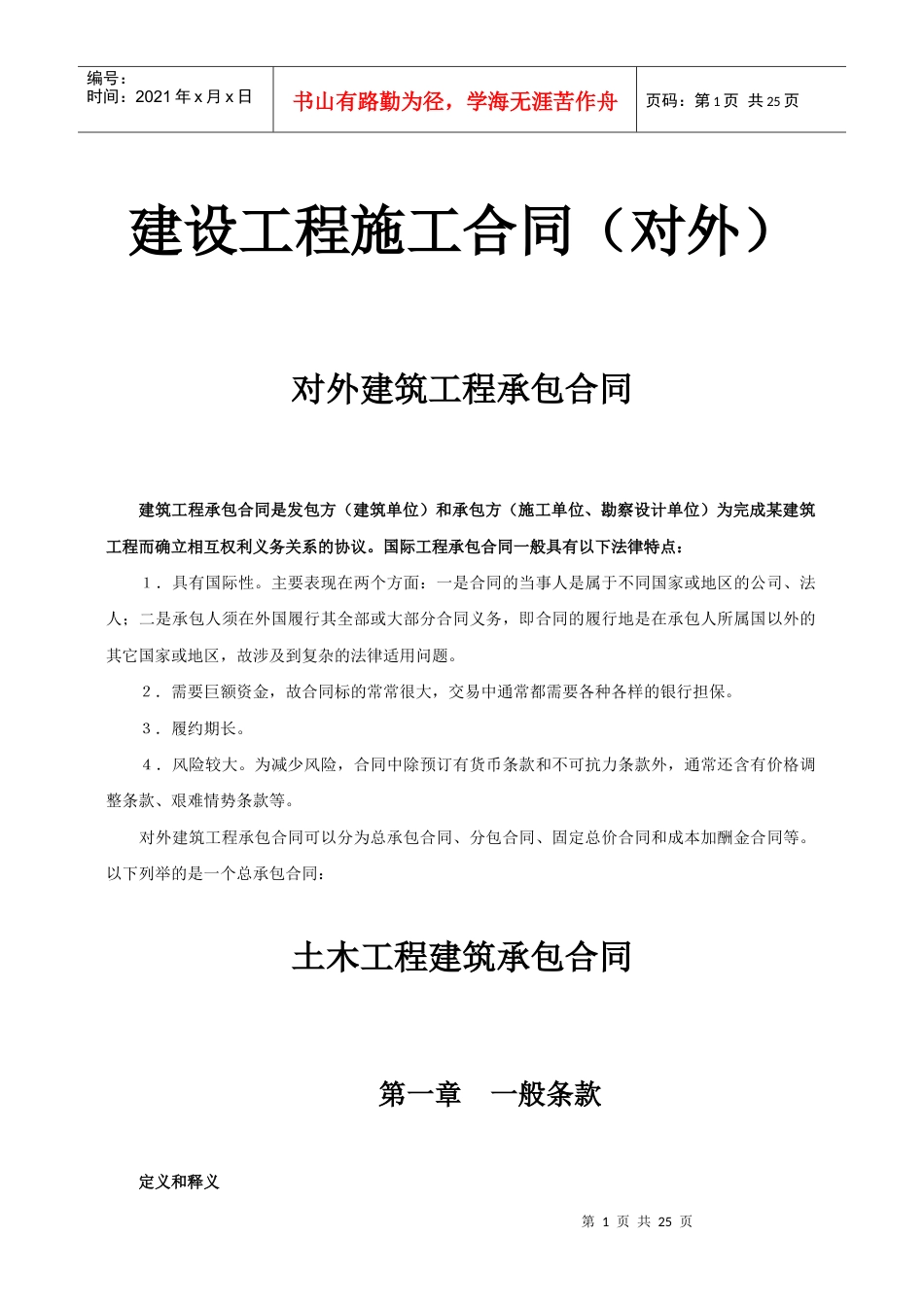 建设工程施工合同（对外）-对外建筑工程承包合同.docx_第1页