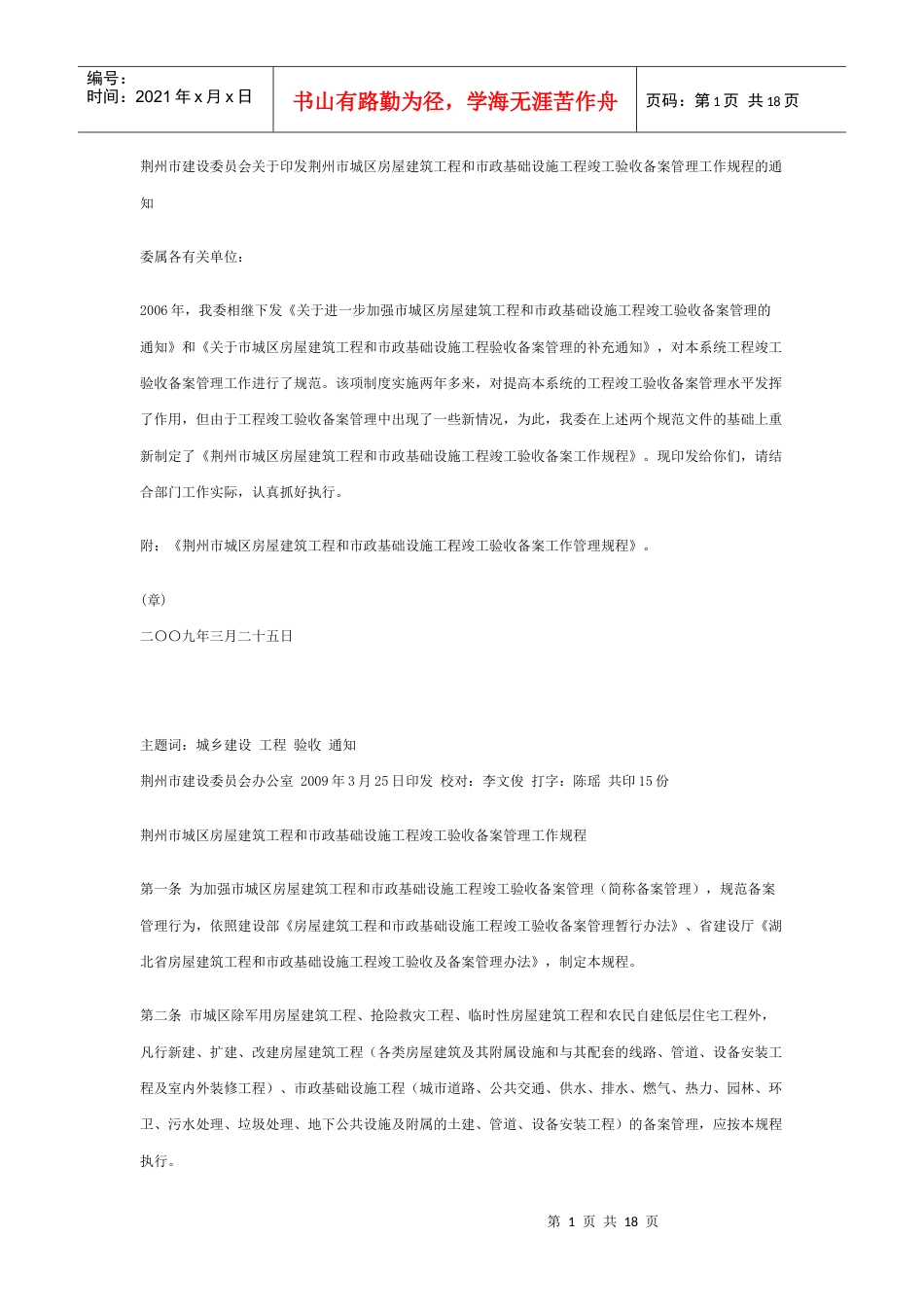 荆州市建设委员会关于印发荆州市城区房屋建筑工程和市政基础设施工程.docx_第1页