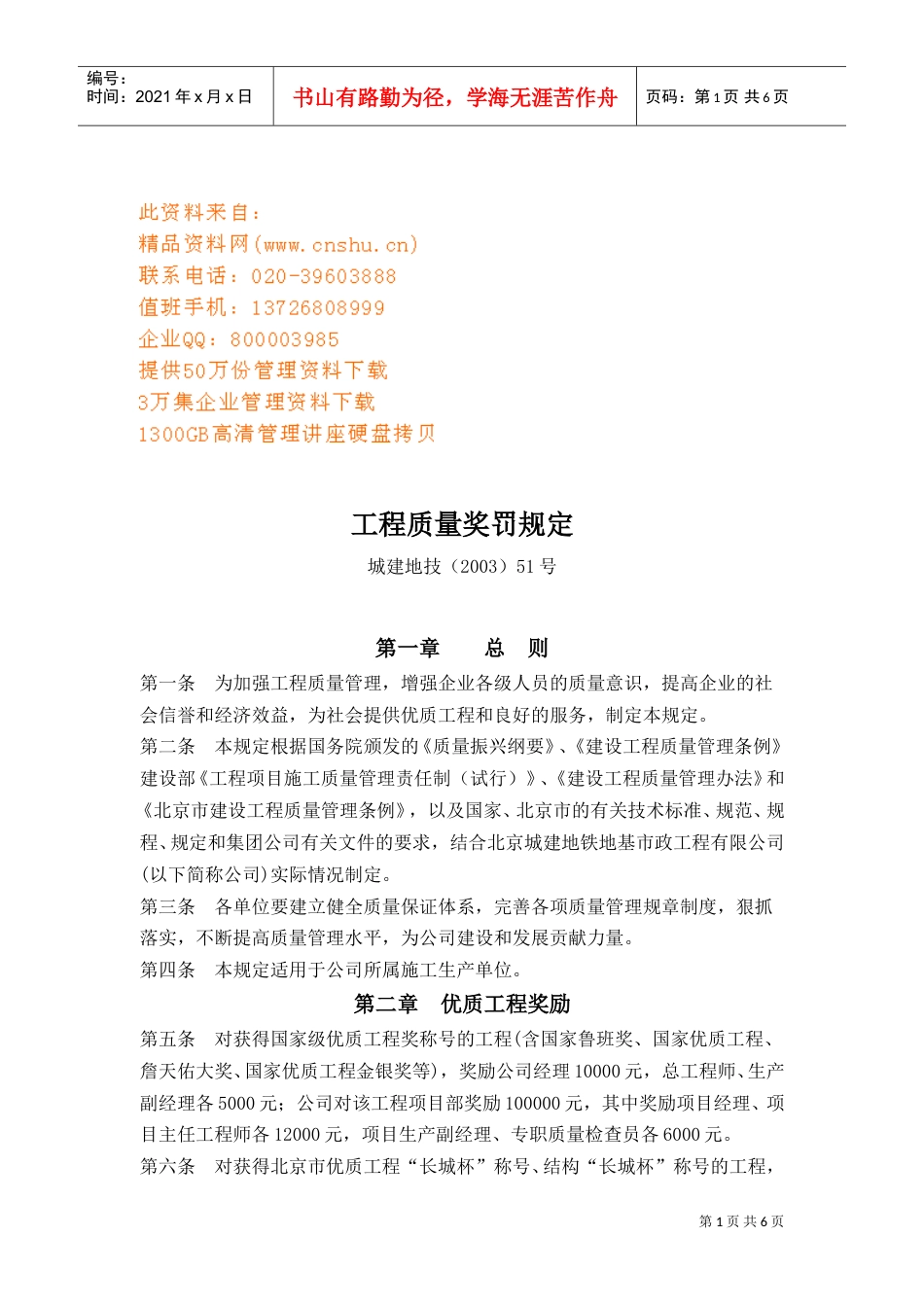 建筑工程质量奖罚制度.doc_第1页