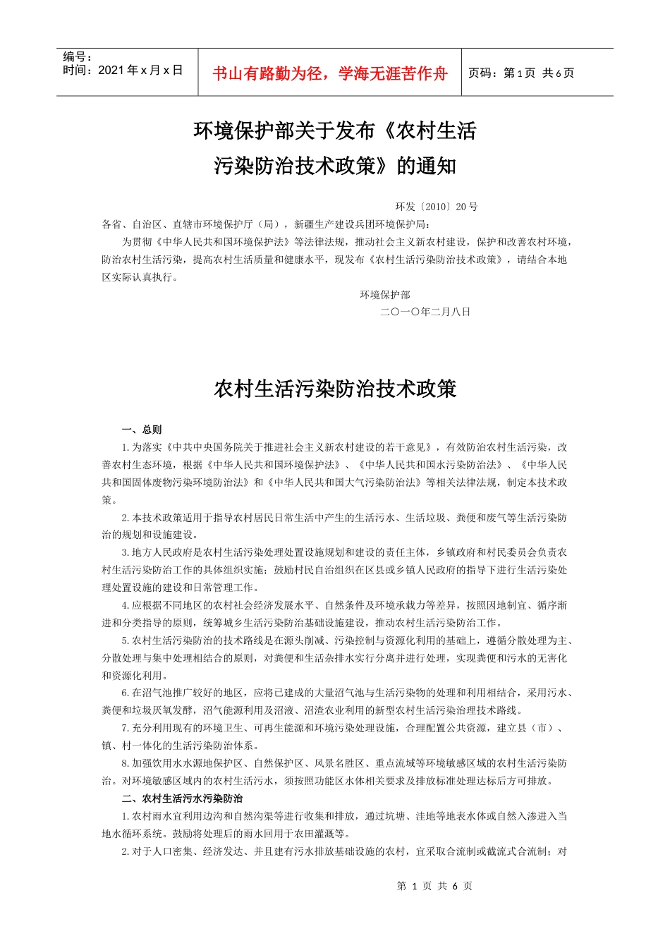 环境保护部关于发布《农村生活污染防治技术政策》的通知-环发〔XXXX.docx_第1页