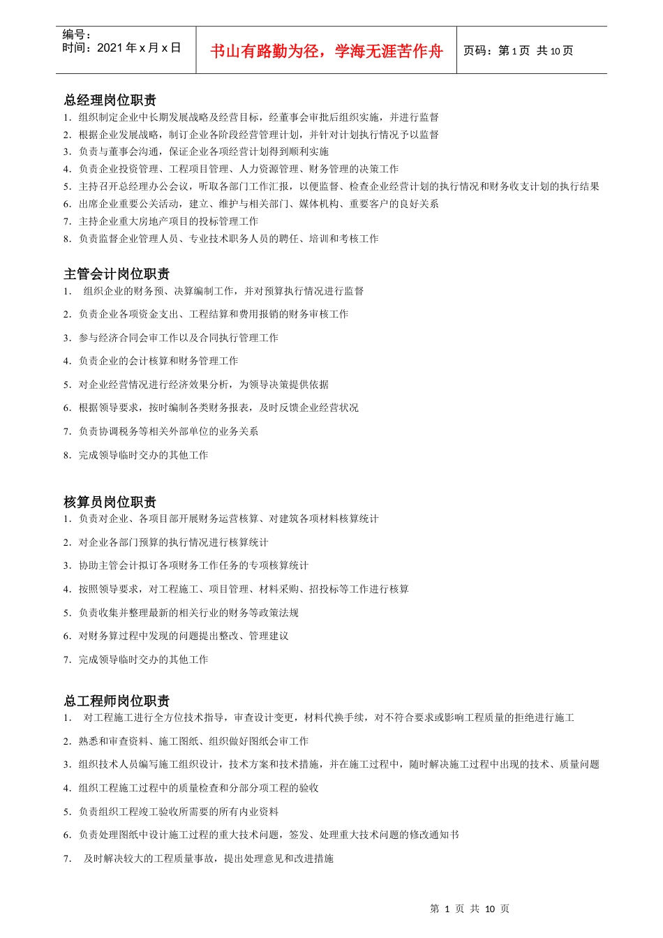 建筑施工岗位职责.docx_第1页