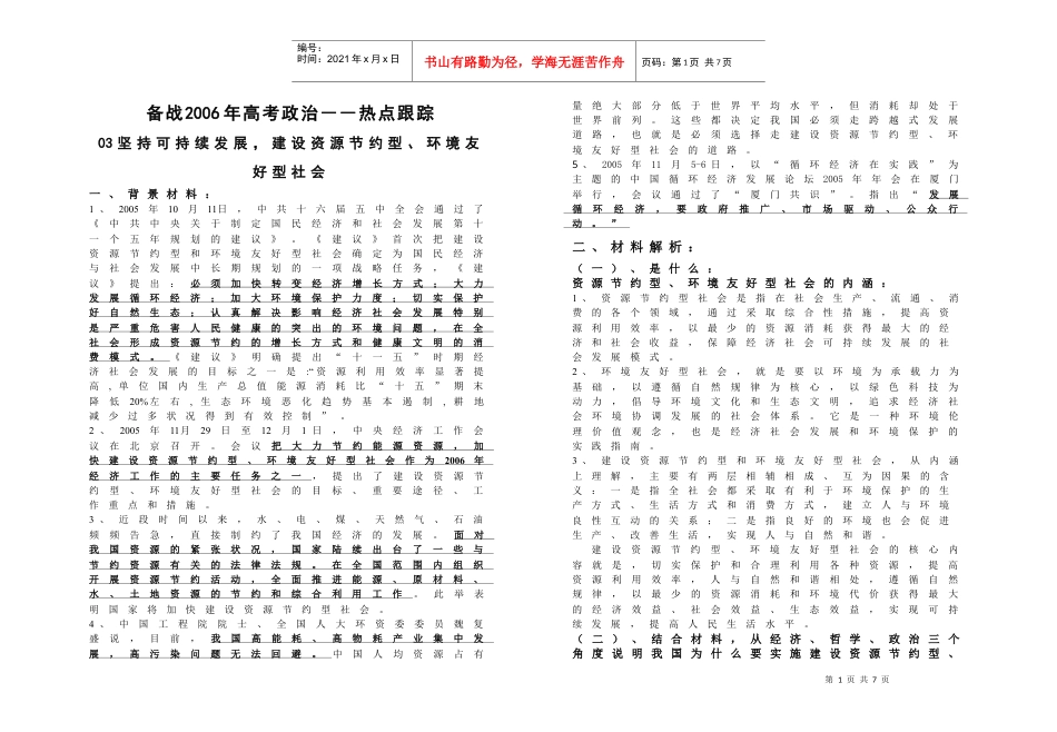 坚持可持续发展，建设资源节约型、环境友好型社会.docx_第1页