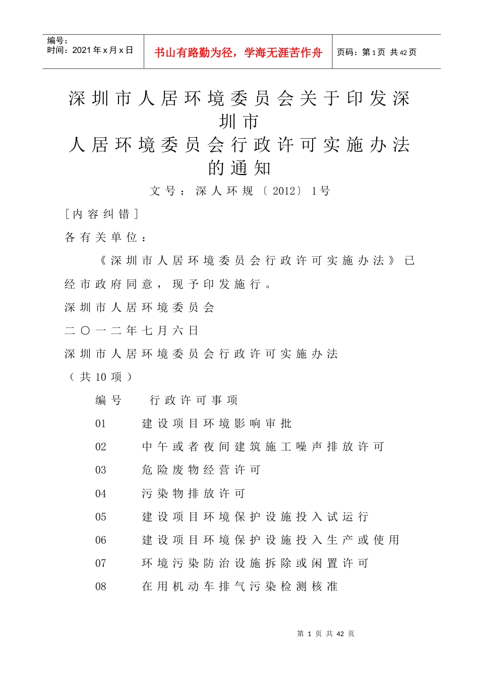 环境委员会关于印发深圳市人居环境委员会行政许可实.docx_第1页