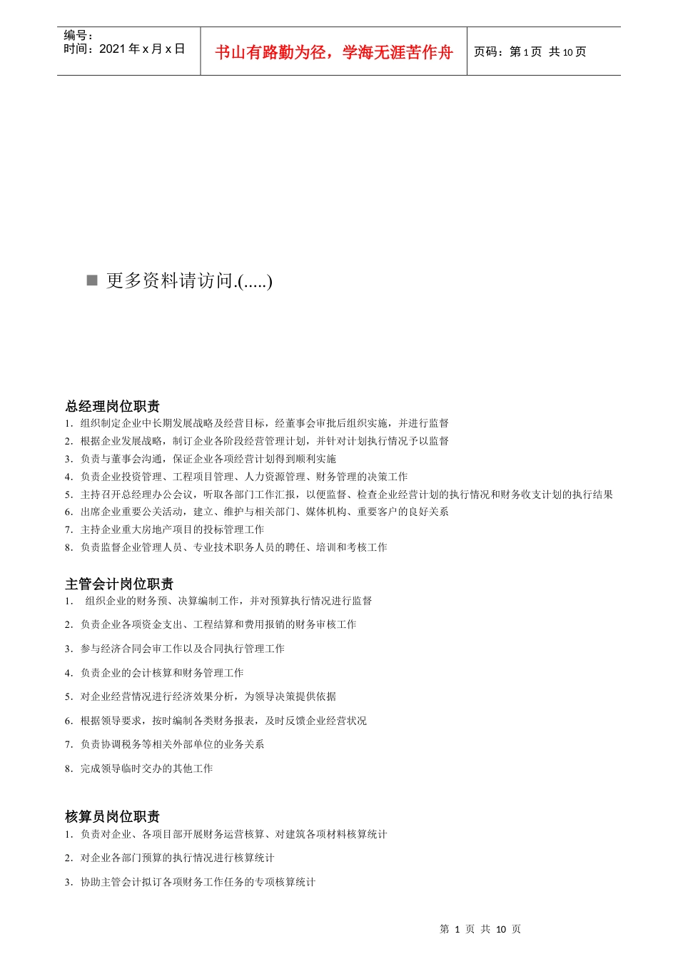 建筑工程施工各岗位职责说明书.docx_第1页