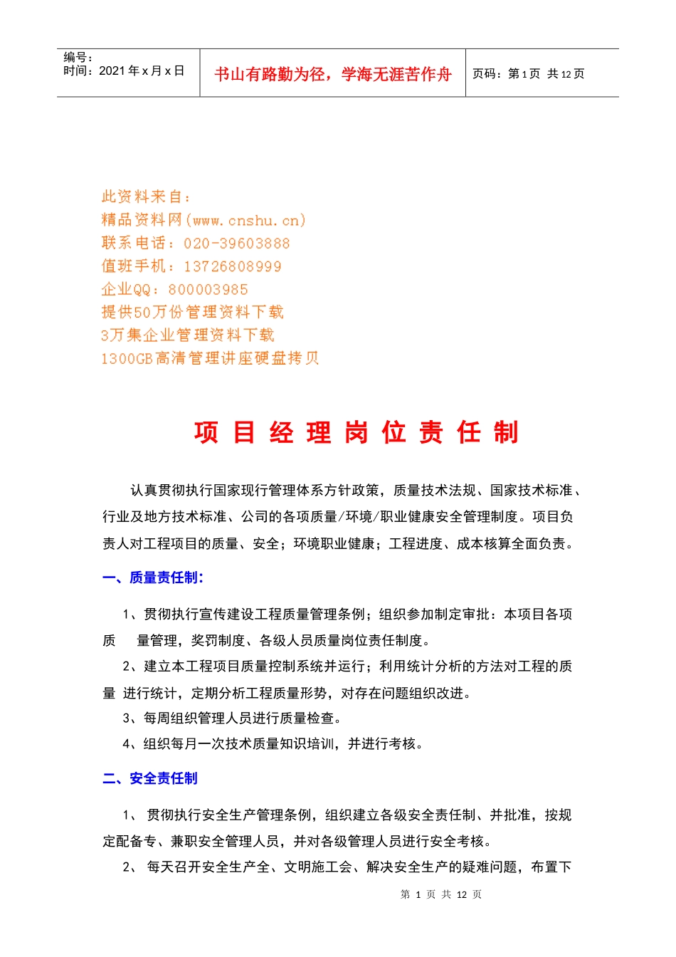 建筑工程管理人员岗位责任制汇编.docx_第1页