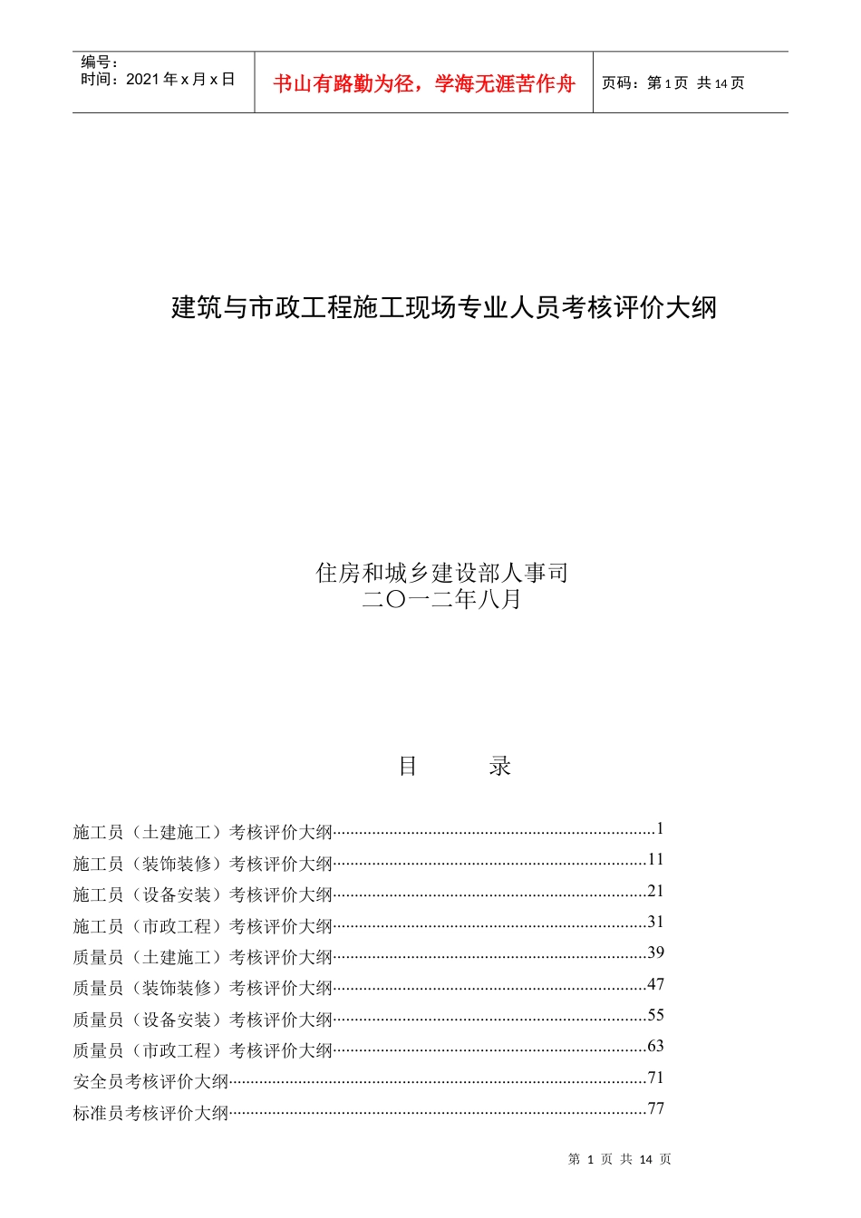 建筑与市政工程施工现场专业人员考核评价.docx_第1页