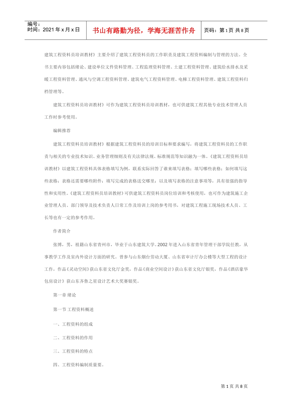 建筑工程资料员培训教材(DOC8页).doc_第1页