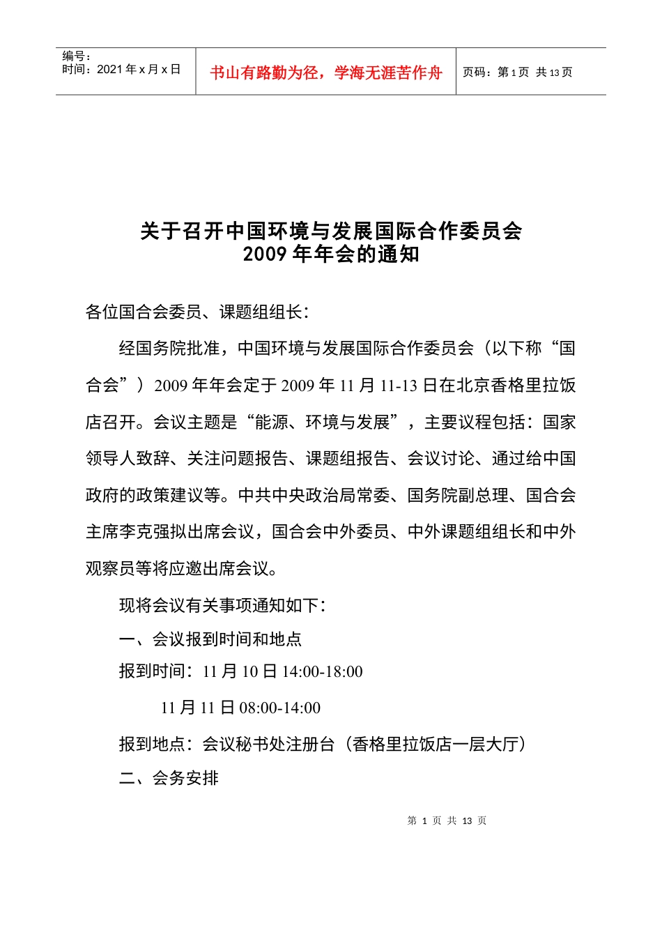 会议通知及初步日程-关于召开中国环境与发展.docx_第1页
