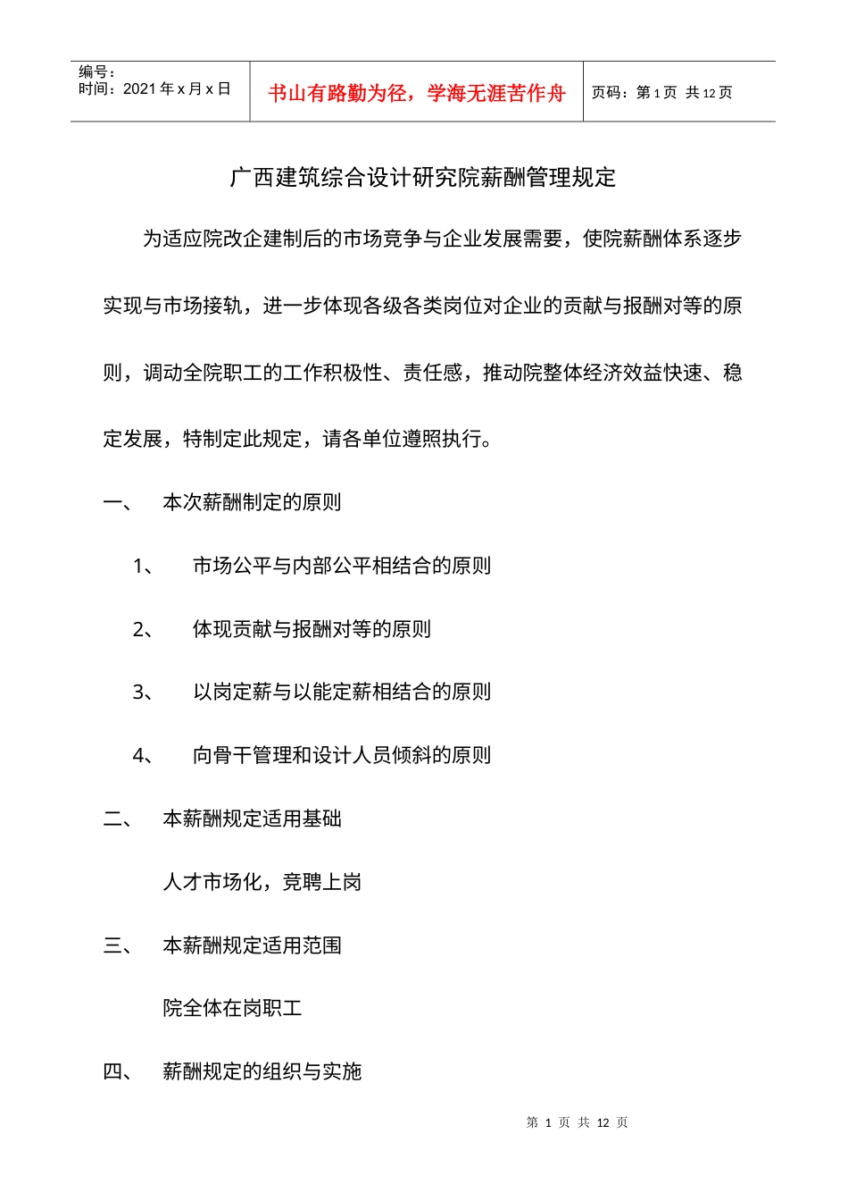 建筑综合设计研究院的薪酬管理规定.docx_第1页