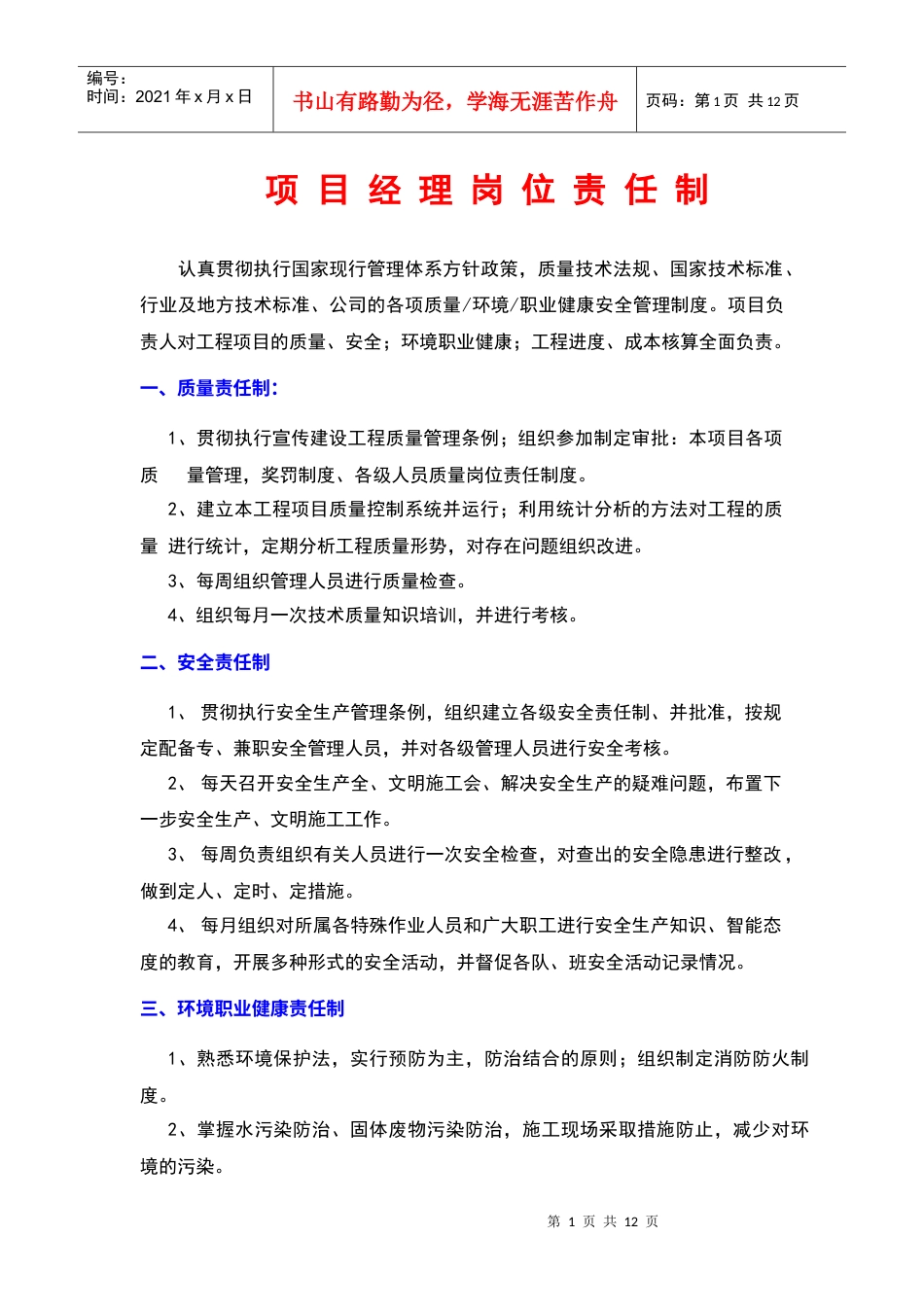 建筑工程管理人员岗位责任制.docx_第1页