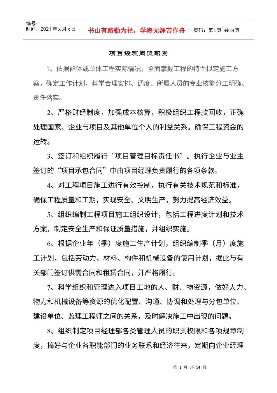 建筑工程岗位职责.docx_第1页