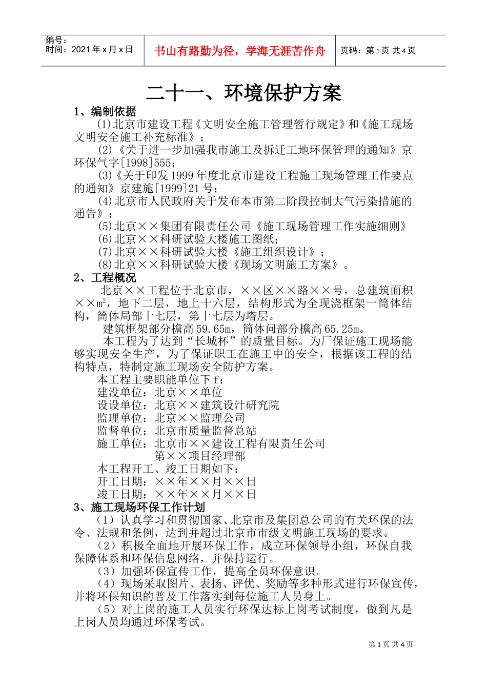 环境保护方案(DOC5页).doc_第1页