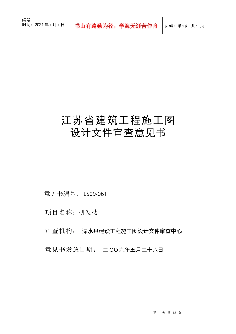 江苏省建筑工程施工图设计文件审查意见.docx_第1页