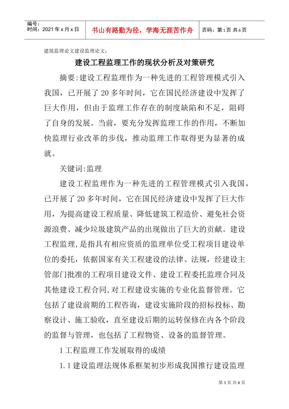 建筑监理论文建设监理论文：建设工程监理工作的现状分析及对策研究(DOC7页).doc_第1页